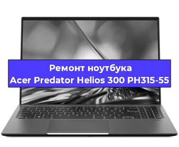 Замена видеокарты на ноутбуке Acer Predator Helios 300 PH315-55 в Волгограде